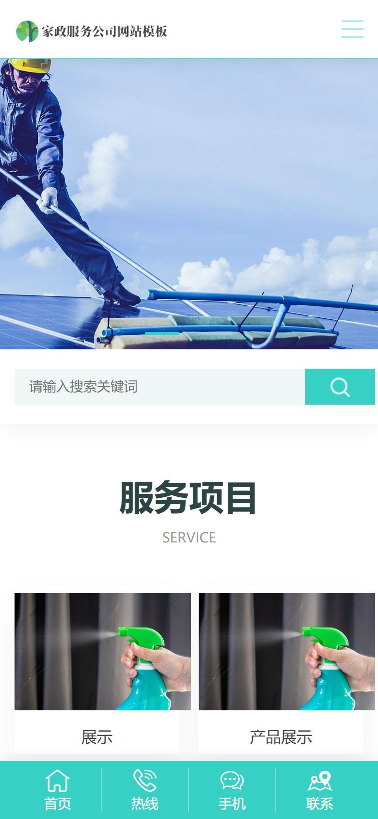 家政保洁企业官网建设方案